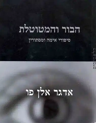 הבור והמטוטלת - Sivi's Books הבור והמטוטלת עטיפת הספר הבור והמטוטלת מאת אדגר אלן פו - הבור והמטוטלת, סיפור-הסיוט שהיה למקור-השראה בלתי-פוסק לעשרות סיפורי-בלהה וסרטי-אימים, הוא אחד מארבעה סיפורים שהקובץ מכיל.....