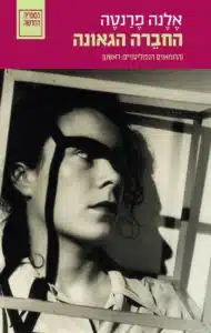 החברה הגאונה - Sivi's Books החברה הגאונה עטיפת הספר החברה הגאונה מאת אלנה פרנטה -הספר הראשון בסידרת הרומנים הנפוליטניים כבש אותי לחלוטין: סיפור התבגרות, יריבות וקסם ייחודי ....