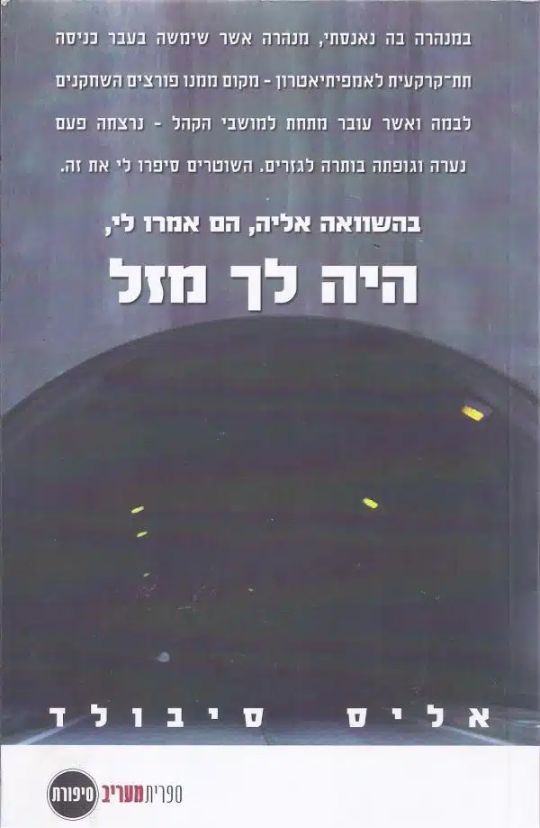 היה לך מזל - Sivi's Books היה לך מזל היה לך מזל
