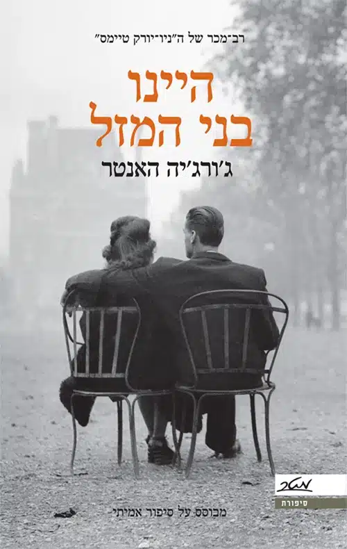 היינו בני מזל