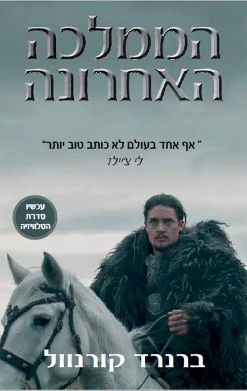 הממלכה האחרונה