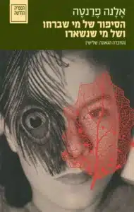 הסיפור של מי שברחו ושל מי שנשארו - Sivi's Books הסיפור של מי שברחו ושל מי שנשארו עטיפת הספר הסיפור של מי שברחו ומי שנשארו מאת אלנה פרנטה -הספר השלישי בסידרת הרומנים הנפוליטניים מלווה את לִילה ואת אֶלֶנה בעיקר בשנים 1968–1976, מגיל 24 שלהן ועד 32. ....