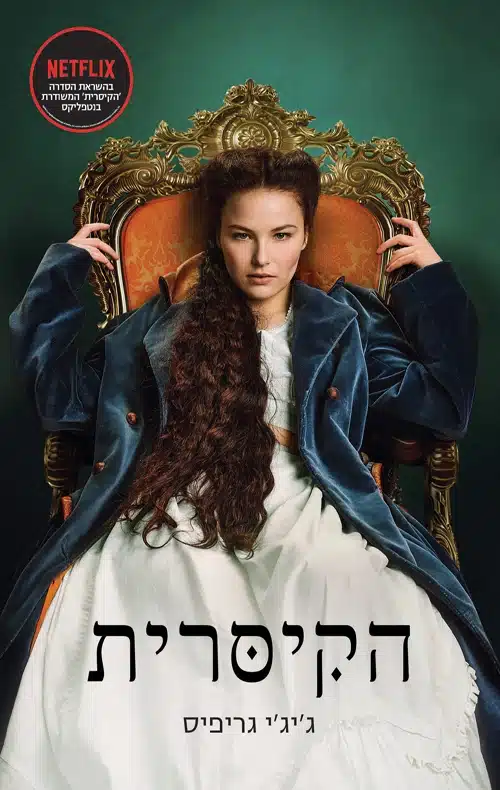 הקיסרית
