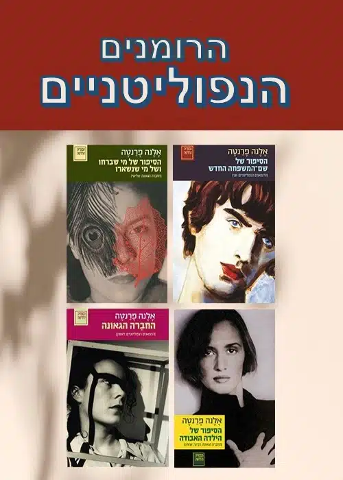 עטיפת הספר הראשון בסדרת הרומנים הנפוליטניים