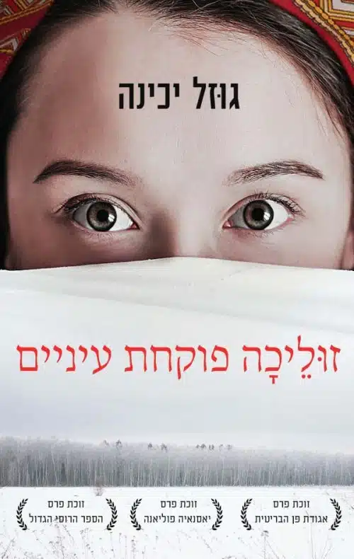 זוליכה פוקחת עיניים