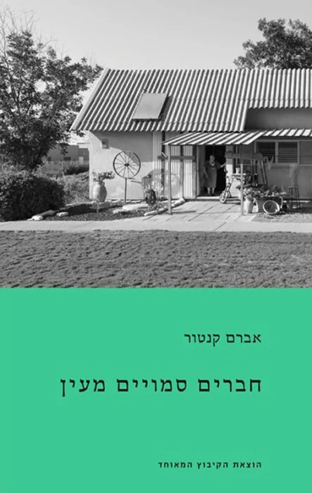 חברים סמויים מעין - Sivi's Books עטיפת הספר חברים סמויים מעין מאת אברם קנטור -כשמו"לית גרמנייה מגיעה לקיבוץ – היא רואה את מה שכולם מעדיפים להסתיר...