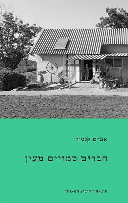 חברים סמויים מעין - Sivi's Books חברים סמויים מעין עטיפת הספר חברים סמויים מעין מאת אברם קנטור -כשמו"לית גרמנייה מגיעה לקיבוץ – היא רואה את מה שכולם מעדיפים להסתיר...