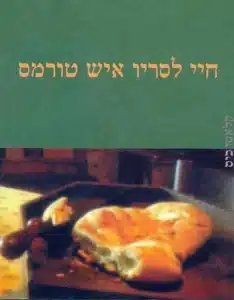 חיי לסריו איש טורמס - Sivi's Books חיי לסריו איש טורמס עטיפת הספר חיי לסריו איש טרומס מאת אנונימי - לסריו איש טורמס, הגיבור השנון ורב הקסם, הוא אבי-אבות הגיבור הפיקרסקי, כלומר ארחי-פרחי ונווד המתקיים מן היד אל הפה מעבודות דחק ומעשי נוכלות וחי על הגבול שבין העוני והפשע......