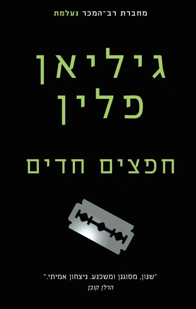 חפצים חדים