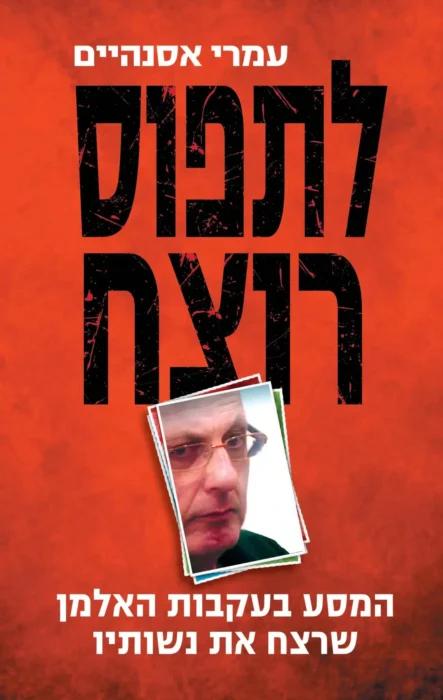 לתפוס רוצח