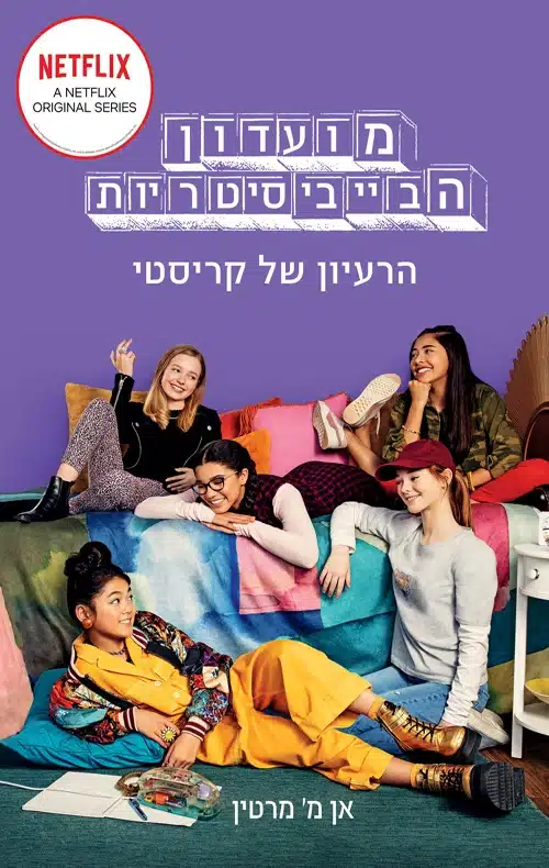 מועדון הביביסיטריות 1- הרעיון של קריסטי