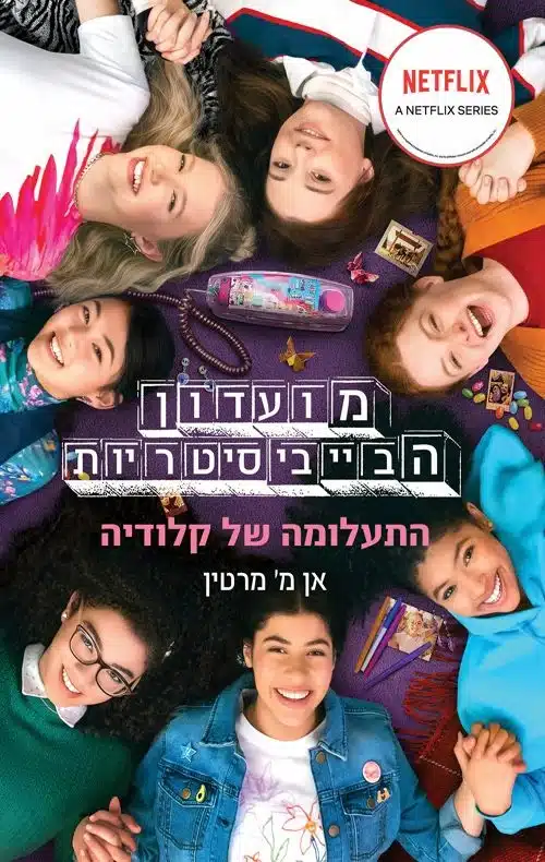 מועדון הביביסיטריות 2 - התעלומה של קלאודיה