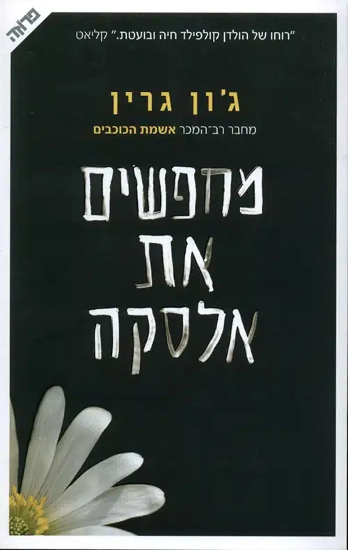מחפשים את אלסקה