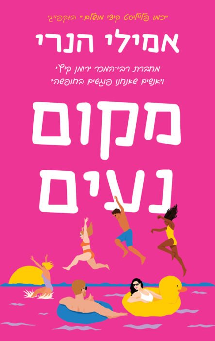 מקום נעים - Sivi's Books עטיפת הספר מקום נעים מאת אמילי הנרי -אהבה ישנה, שבוע של שתיקה, ושאלה אחת שמסרבת להיעלם. מקום נעים...