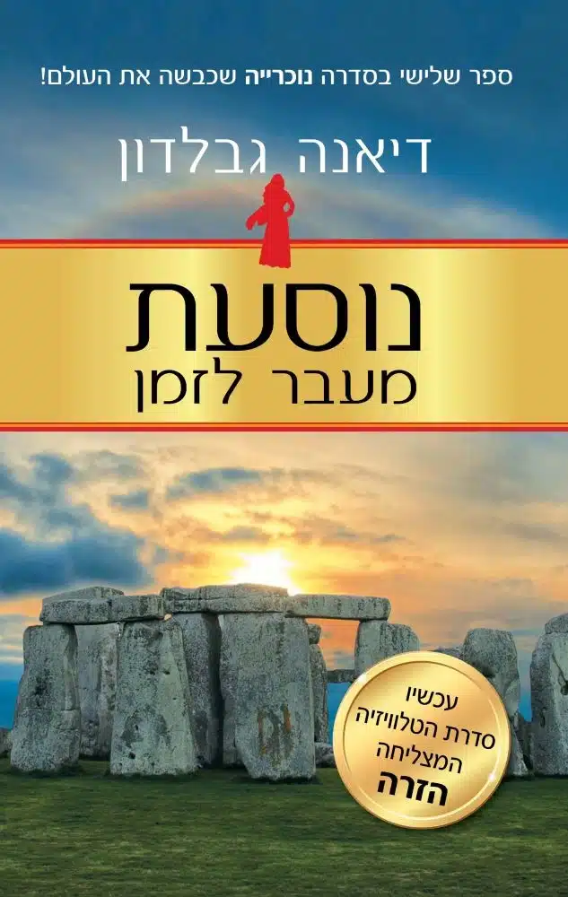 נוסעת מעבר לזמן