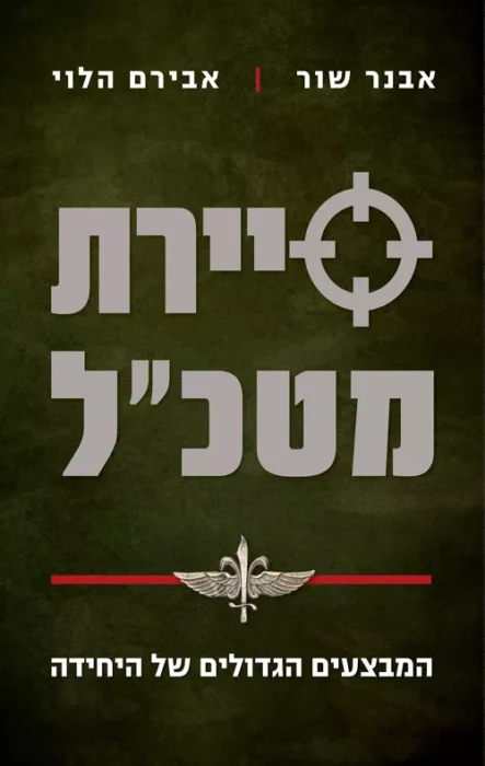 סיירת מטכל המבצעים הגדולים של היחידה - Sivi's Books סיירת מטכל המבצעים הגדולים של היחידה