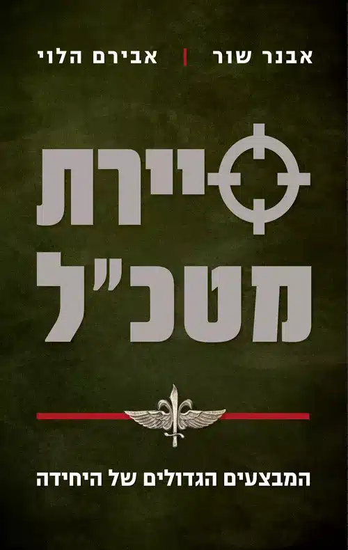 סיירת מטכל המבצעים הגדולים של היחידה - Sivi's Books סיירת מטכל המבצעים הגדולים של היחידה