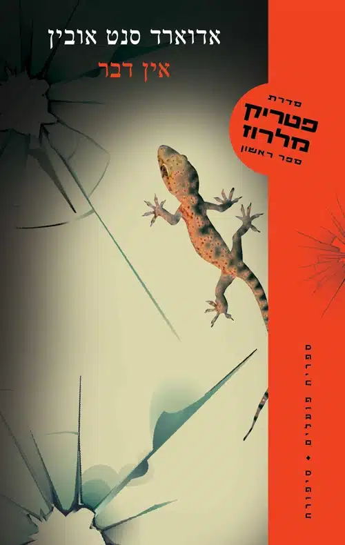 פטריק מלרוז 1 - אין דבר