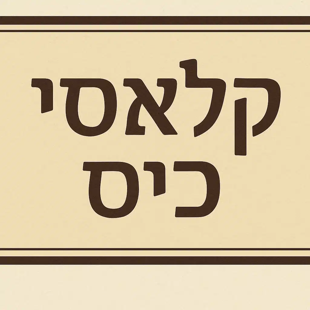 סדרת קלאסי כיס – קלאסיקות עולמיות בתרגום מחודש באנר עם כיתוב קלאסי כיס בסגנון רטרו על רקע בג׳ בהיר – לוגו הסדרה של עם עובד