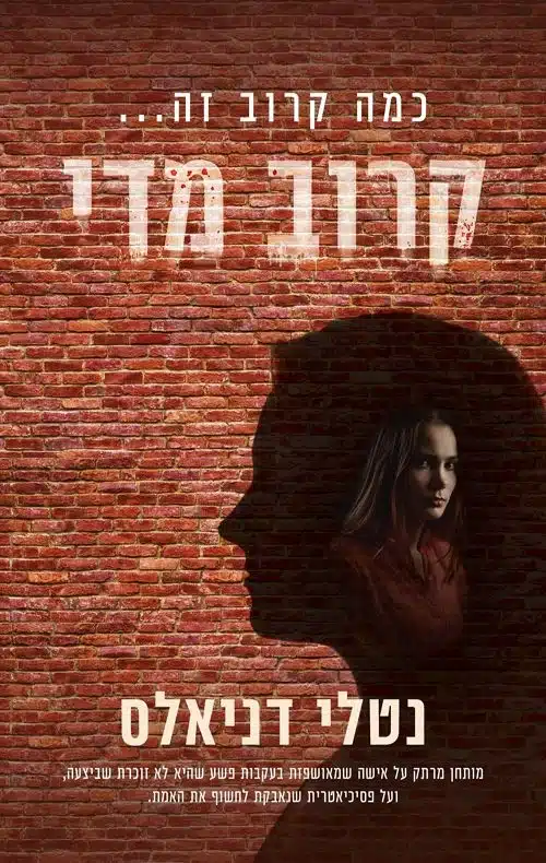 קרוב מידי