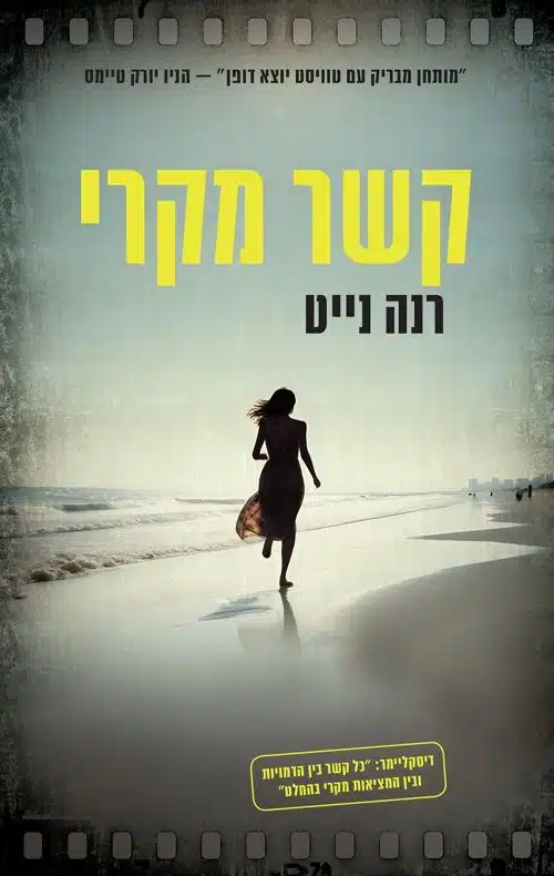 קשר מקרי