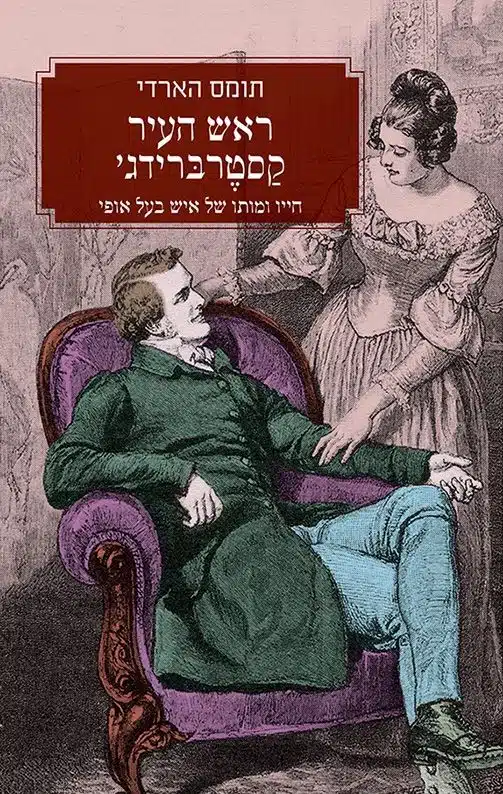 ראש העיר קסטרברידג'