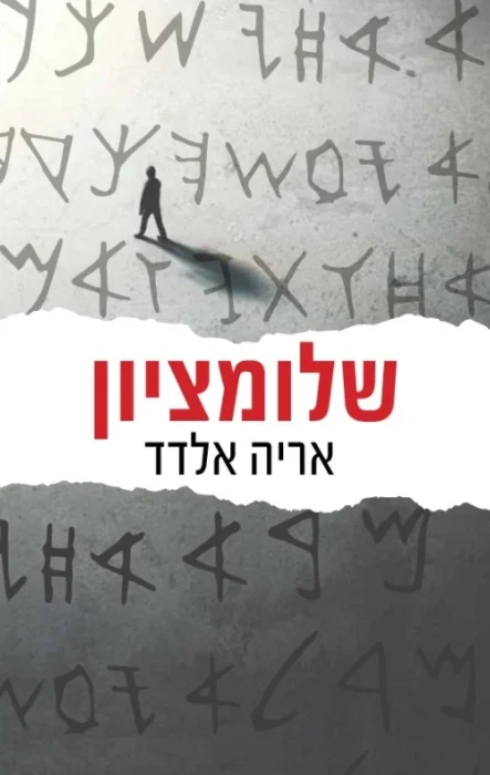 שלומציון - Sivi's Books שלומציון עטיפת הספר שלומציון מאת אריה אלדד – ומה אם המלכה היחידה ששלטה ביהודה נמחקה ...