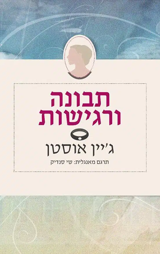 תבונה ורגישות