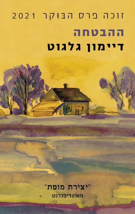ההבטחה - Sivi's Books עטיפת הספר ההבטחה מאת דיימון גלגוט - רומן על משפחה מתפוררת, הבטחה שנשכחת, ודרום אפריקה שלא מצליחה להיגמל מהעבר. ההבטחה הוא סיפור קר ומפוכח על מוסר, הדחקה, וזיכרון – שלא מבקש חיבוק, רק מראה...
