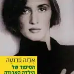הסיפור של הילדה האבודה - Sivi's Books הסיפור של הילדה האבודה עטיפת הספר הסיפור של הילדה האבודה מאת אלנה פרנטה -הספר שחותם את הטטררלוגיה עטורת השבחים, הרומנים הנפוליטניים. הסיפורים של לִילה ואלנה, ילידות 1944, נפרשים כאן מאמצע שנות השלושים לחייהן ועד שנות השישים שלהן.....