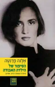 הסיפור של הילדה האבודה - Sivi's Books הסיפור של הילדה האבודה עטיפת הספר הסיפור של הילדה האבודה מאת אלנה פרנטה -הספר שחותם את הטטררלוגיה עטורת השבחים, הרומנים הנפוליטניים. הסיפורים של לִילה ואלנה, ילידות 1944, נפרשים כאן מאמצע שנות השלושים לחייהן ועד שנות השישים שלהן.....
