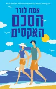 הסכם האקסים - Sivi's Books הסכם האקסים עטיפת הספר הסכם האקסים מאת אמה לורד - חברות, אובדן, תה עם ניחוח של תקווה – הסכם האקסים אולי מתויג כרומן רומנטי, אבל הלב שלו נמצא במקום אחר...