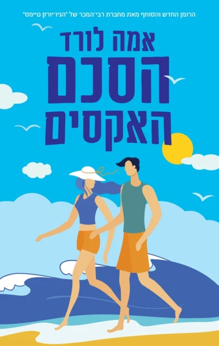 הסכם האקסים - Sivi's Books עטיפת הספר הסכם האקסים מאת אמה לורד - חברות, אובדן, תה עם ניחוח של תקווה – הסכם האקסים אולי מתויג כרומן רומנטי, אבל הלב שלו נמצא במקום אחר...
