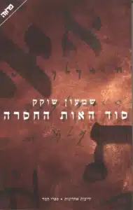 סוד האות החסרה - Sivi's Books סוד האות החסרה עטיפת סוד האות החסרה מאת שמעון שוקק - רומן שהתחיל כהבטחה קבלית סוחפת – והתפזר לאיבוד עלילתי חסר מיקוד שהשאיר את הקסם מאחור.