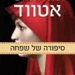 סיפורה של שפחה - Sivi's Books סיפורה של שפחה עטיפת הספר סיפורה של שפחה מאת מרגרט אטווד - חברה טוטליטרית, נשים כרחם בלבד, וגיבורה אחת שנאבקת להחזיר לעצמה את זהותה ואנושיותה...