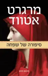 סיפורה של שפחה - Sivi's Books סיפורה של שפחה עטיפת הספר סיפורה של שפחה מאת מרגרט אטווד - חברה טוטליטרית, נשים כרחם בלבד, וגיבורה אחת שנאבקת להחזיר לעצמה את זהותה ואנושיותה...