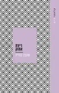 ריצת אמוק - Sivi's Books ריצת אמוק עטיפת הספר ריצת אמוק מאת שטפן צוויג - סיפור קצר ונוקב על תשוקה בלתי נשלטת שמכלה את כל מה שנשאר מההיגיון – עד הקצה...