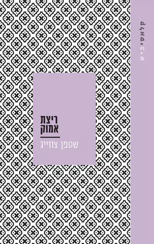 ריצת אמוק - Sivi's Books ריצת אמוק עטיפת הספר ריצת אמוק מאת שטפן צוויג - סיפור קצר ונוקב על תשוקה בלתי נשלטת שמכלה את כל מה שנשאר מההיגיון – עד הקצה...