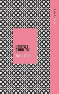 רשימותיו של מטורף - Sivi's Books רשימותיו של מטורף עטיפת הספר רשימותיו של מטורף מאת ניקולאי ו. גוגול - שתי נובלות של שיגעון וסאטירה, שבמקום להצחיק אותי – רק הכניסה אותי לחרדה קיומית מתוחכמת...