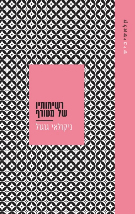 רשימותיו של מטורף - Sivi's Books עטיפת הספר רשימותיו של מטורף מאת ניקולאי ו. גוגול - שתי נובלות של שיגעון וסאטירה, שבמקום להצחיק אותי – רק הכניסה אותי לחרדה קיומית מתוחכמת...