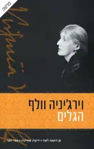 הגלים - Sivi's Books הגלים עטיפת הספר הגלים מאת וירג'יניה וולף - ספר שכולו זרם תודעה פיוטי, מהפנט ובלתי ניתן לריסון. הגלים של וירג’יניה וולף הוא לא עלילה, אלא מצב צבירה של זיכרון, של כאב, של הזמן החולף. שישה חברים, חיים שלמים, וגלים של תודעה ששוטפים שוב ושוב את אותו חוף.