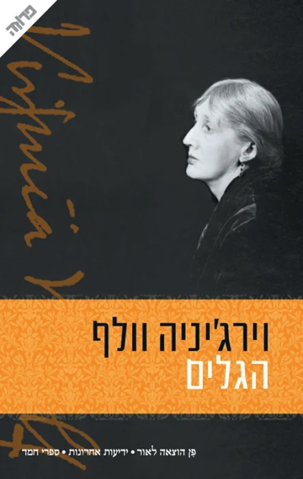 הגלים - Sivi's Books עטיפת הספר הגלים מאת וירג'יניה וולף - ספר שכולו זרם תודעה פיוטי, מהפנט ובלתי ניתן לריסון. הגלים של וירג’יניה וולף הוא לא עלילה, אלא מצב צבירה של זיכרון, של כאב, של הזמן החולף. שישה חברים, חיים שלמים, וגלים של תודעה ששוטפים שוב ושוב את אותו חוף.