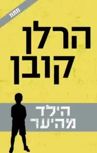 הילד מהיער - Sivi's Books הילד מהיער עטיפת הספר הילד מהיער מאת הרלן קובן - ספר קצבי עם פוטנציאל לא ממומש. הדמות של הסתר מצילה את העלילה, ויילד נשאר בגדר תעלומה...