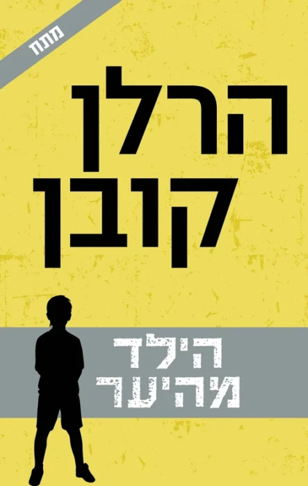 הילד מהיער - Sivi's Books עטיפת הספר הילד מהיער מאת הרלן קובן - ספר קצבי עם פוטנציאל לא ממומש. הדמות של הסתר מצילה את העלילה, ויילד נשאר בגדר תעלומה...