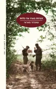 הנרות בערו עד כלות - Sivi's Books הנרות בערו עד כלות עטיפת הספר הנרות בערות עד כלות מאת שנדור מראי - מופת שאסור לפספס