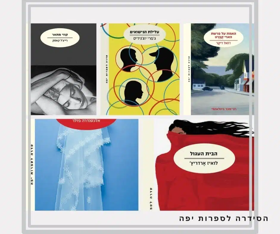 הסדרה לספרות יפה