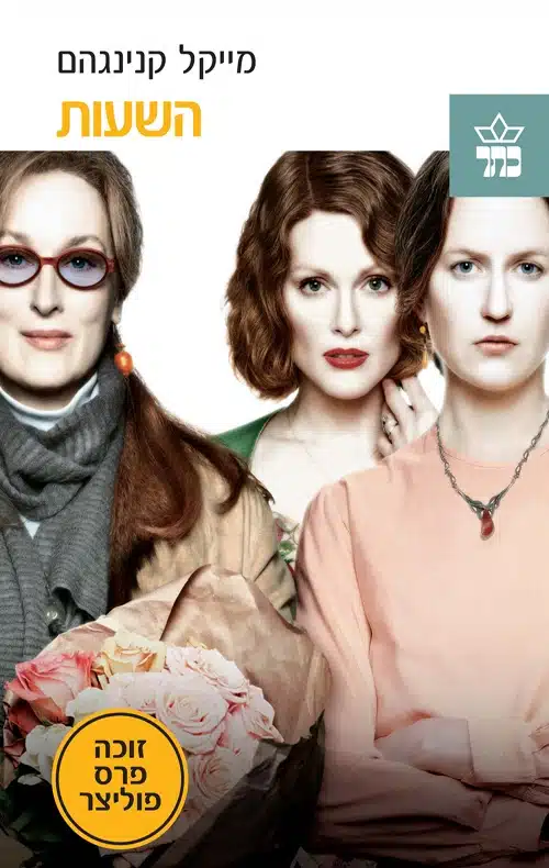 עטיפת הספר השעות מאת מייקל קנינגהם - שלוש נשים, יום אחד, חיים שלמים של בדידות, אהבה, ופשר שלא תמיד מתגלה...