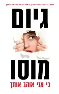 כי אני אוהב אותך - Sivi's Books כי אני אוהב אותך עטיפת הספר כי אני אוהב אותך מאת גיום מוסו - גיום מוסו חוזר עם רומן קצר ועשיר ברגש, שבו גבר שבור יוצא למסע בעקבות בתו האבודה וסודות מן העבר...