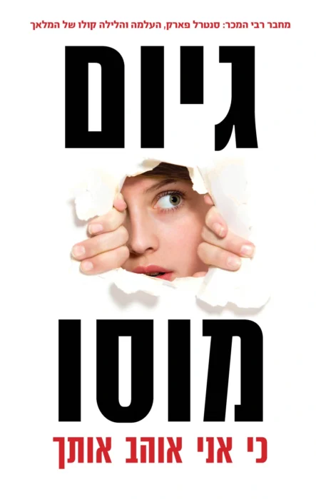 כי אני אוהב אותך - Sivi's Books עטיפת הספר כי אני אוהב אותך מאת גיום מוסו - גיום מוסו חוזר עם רומן קצר ועשיר ברגש, שבו גבר שבור יוצא למסע בעקבות בתו האבודה וסודות מן העבר...