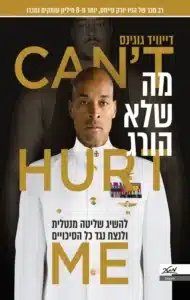 מה שלא הורג - Sivi's Books מה שלא הורג עטיפת הספר מה שלא הורג מאת דייויד גוגינס - מה שלא הורג, כנראה גם לא נותן מנוחה: דייוויד גוגינס לא כותב ספר כדי לשכנע אותך הוא מכריח אותך לזוז...